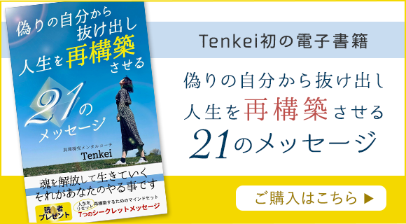 Tenkei初の電子書籍 偽りの自分から抜け出し人生を再構築させる21のメッセージ ご購入はこちら